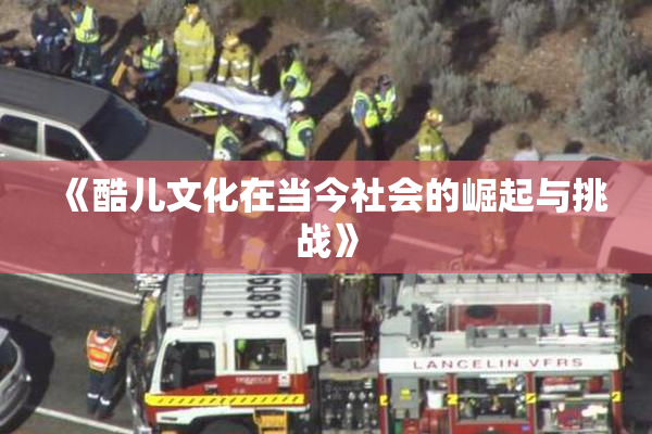 《酷儿文化在当今社会的崛起与挑战》