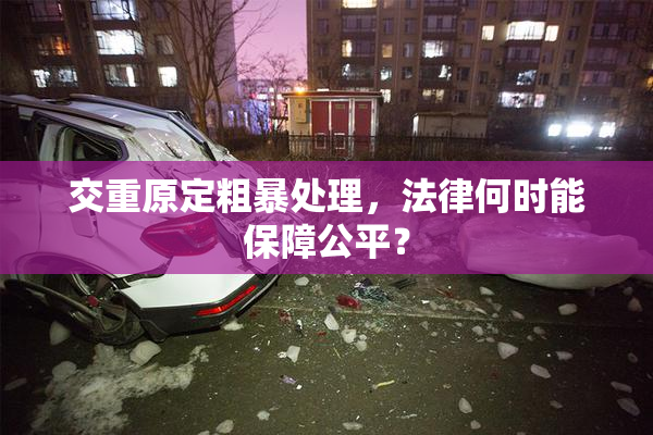 交重原定粗暴处理，法律何时能保障公平？