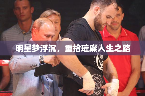 明星梦浮沉，重拾璀璨人生之路