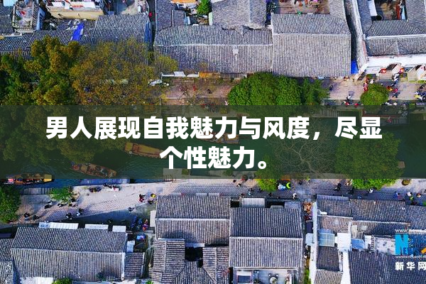 男人展现自我魅力与风度，尽显个性魅力。