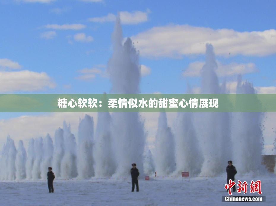 糖心软软：柔情似水的甜蜜心情展现