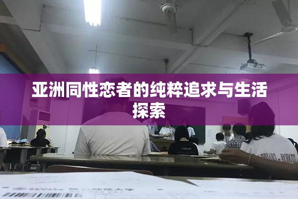 亚洲同性恋者的纯粹追求与生活探索