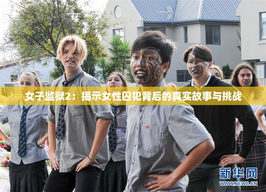 女子监狱2：揭示女性囚犯背后的真实故事与挑战