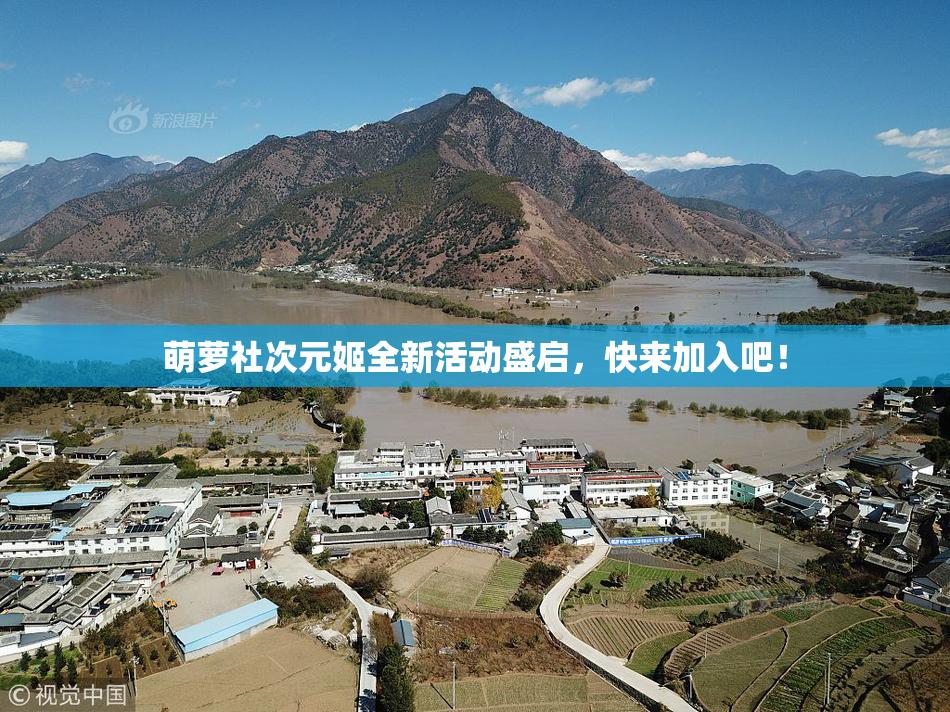 萌萝社次元姬全新活动盛启，快来加入吧！