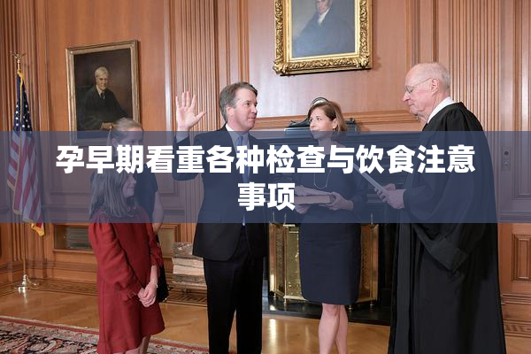 孕早期看重各种检查与饮食注意事项