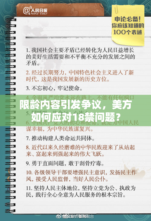 限龄内容引发争议，美方如何应对18禁问题？