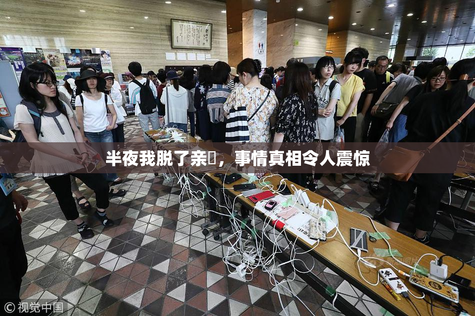 半夜我脱了亲妺，事情真相令人震惊