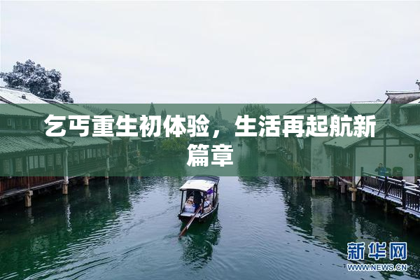 乞丐重生初体验，生活再起航新篇章