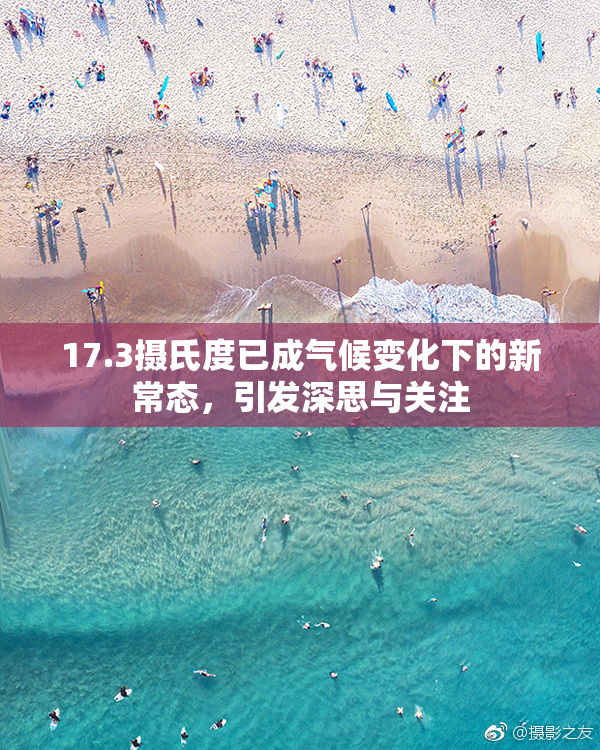 17.3摄氏度已成气候变化下的新常态，引发深思与关注