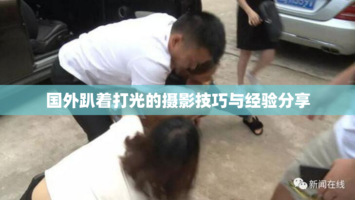国外趴着打光的摄影技巧与经验分享