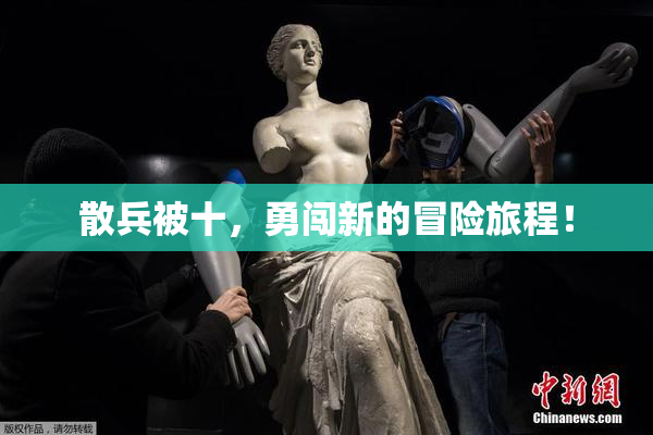 散兵被十，勇闯新的冒险旅程！