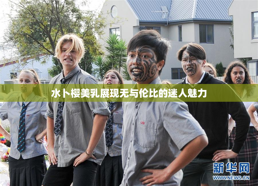水卜樱美乳展现无与伦比的迷人魅力