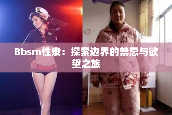Bbsm性隶：探索边界的禁忌与欲望之旅
