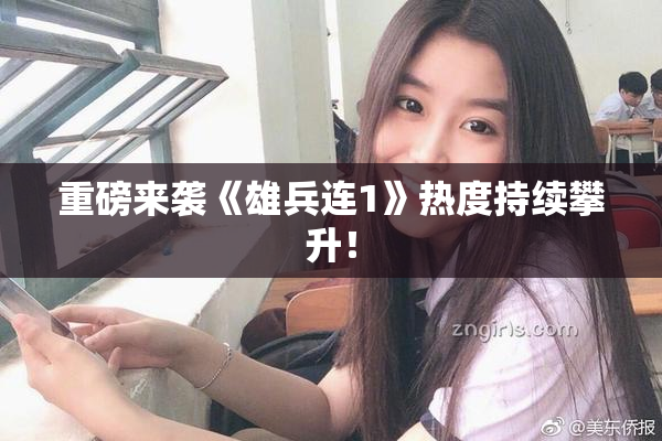 重磅来袭《雄兵连1》热度持续攀升！