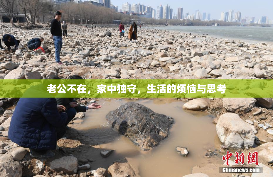 老公不在，家中独守，生活的烦恼与思考