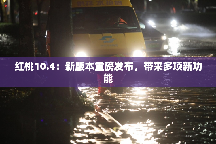 红桃10.4：新版本重磅发布，带来多项新功能