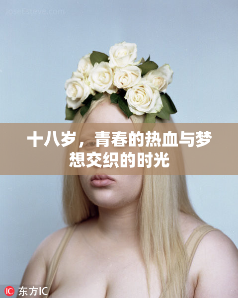 十八岁，青春的热血与梦想交织的时光