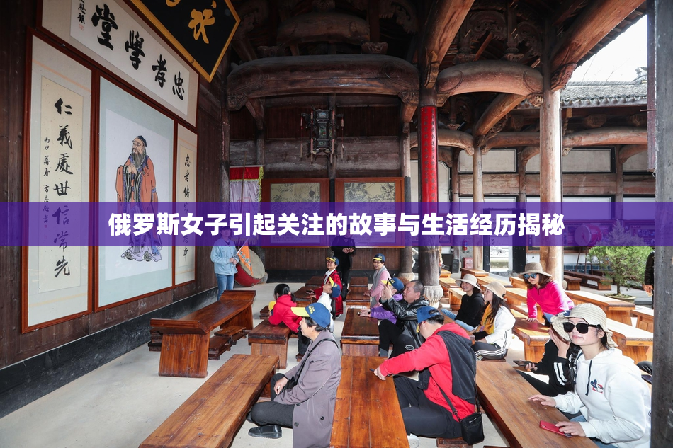 俄罗斯女子引起关注的故事与生活经历揭秘