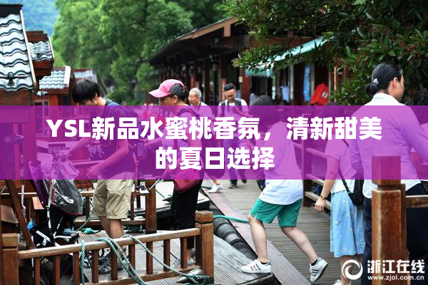 YSL新品水蜜桃香氛，清新甜美的夏日选择