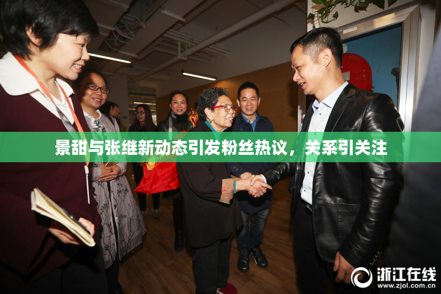 景甜与张继新动态引发粉丝热议，关系引关注