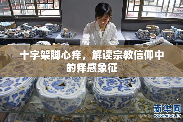 十字架脚心痒，解读宗教信仰中的痒感象征
