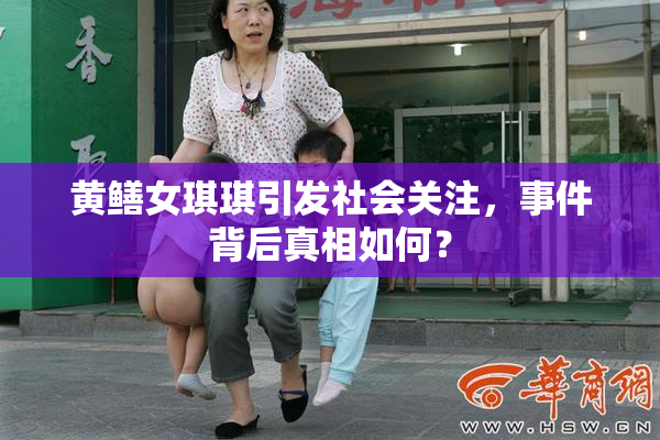 黄鳝女琪琪引发社会关注，事件背后真相如何？