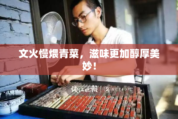 文火慢煨青菜，滋味更加醇厚美妙！