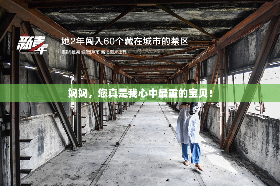妈妈，您真是我心中最重的宝贝！