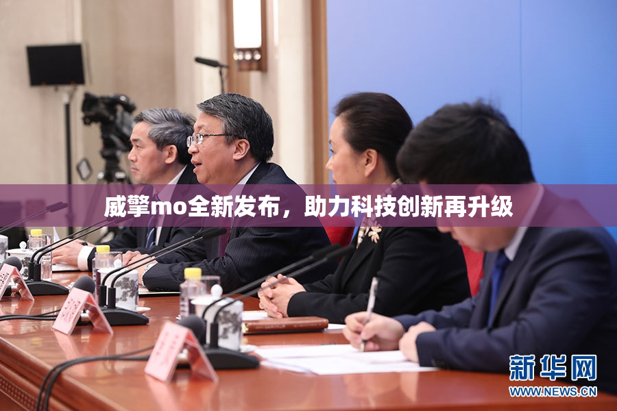 威擎mo全新发布，助力科技创新再升级