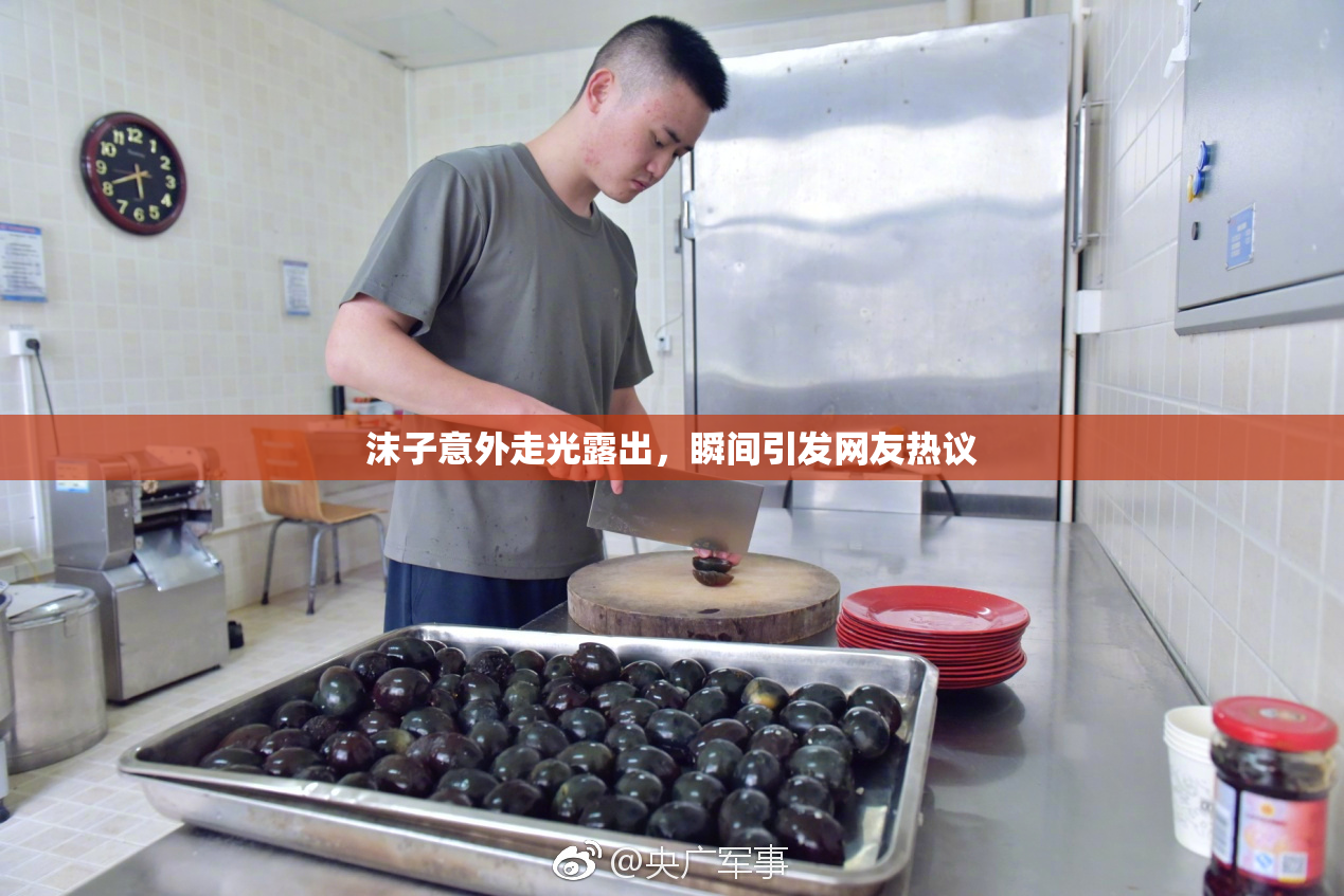 沫子意外走光露出，瞬间引发网友热议