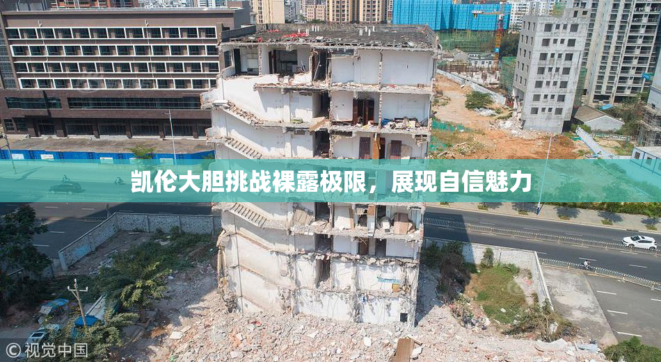 凯伦大胆挑战裸露极限，展现自信魅力