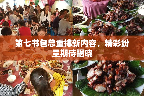 第七书包总重排新内容，精彩纷呈期待揭晓