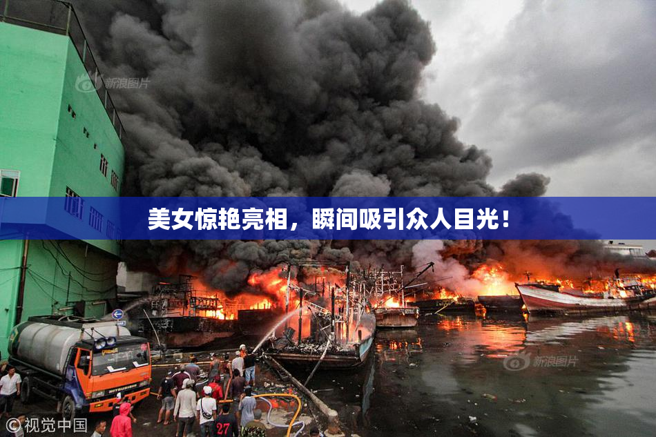美女惊艳亮相，瞬间吸引众人目光！