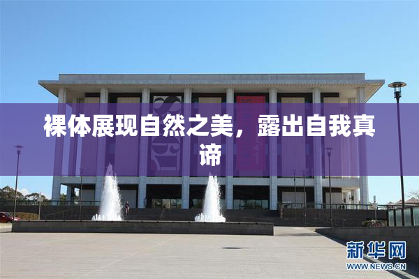 裸体展现自然之美，露出自我真谛