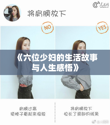 《六位少妇的生活故事与人生感悟》