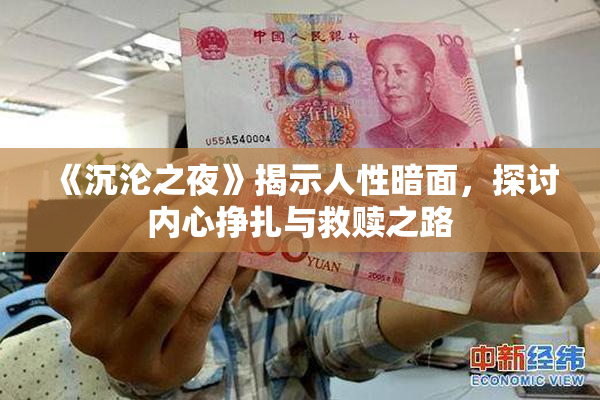 《沉沦之夜》揭示人性暗面，探讨内心挣扎与救赎之路
