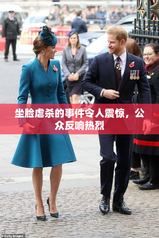 坐脸虐杀的事件令人震惊，公众反响热烈