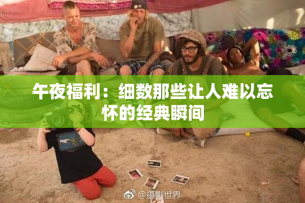 午夜福利：细数那些让人难以忘怀的经典瞬间