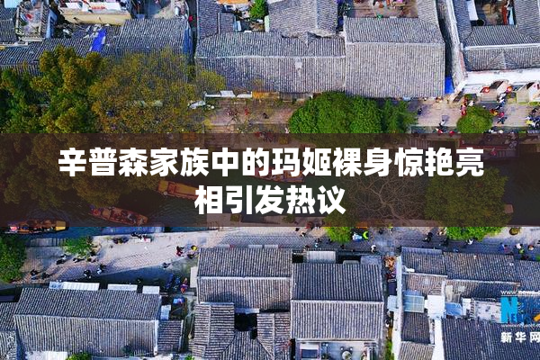 辛普森家族中的玛姬裸身惊艳亮相引发热议