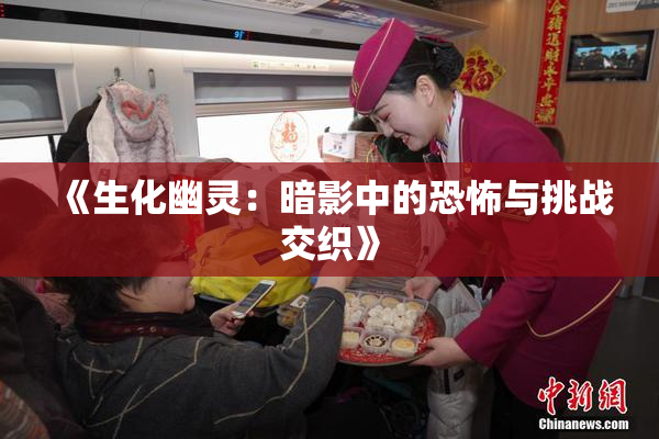 《生化幽灵：暗影中的恐怖与挑战交织》