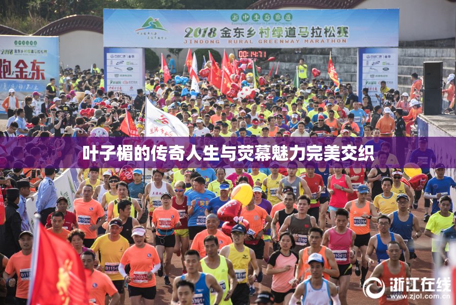 叶子楣的传奇人生与荧幕魅力完美交织