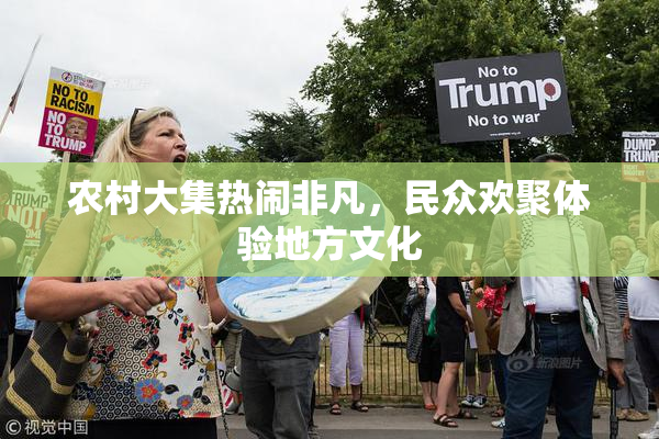 农村大集热闹非凡，民众欢聚体验地方文化