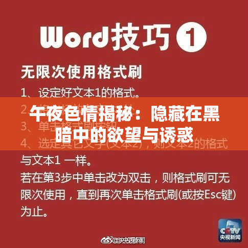 午夜色情揭秘：隐藏在黑暗中的欲望与诱惑
