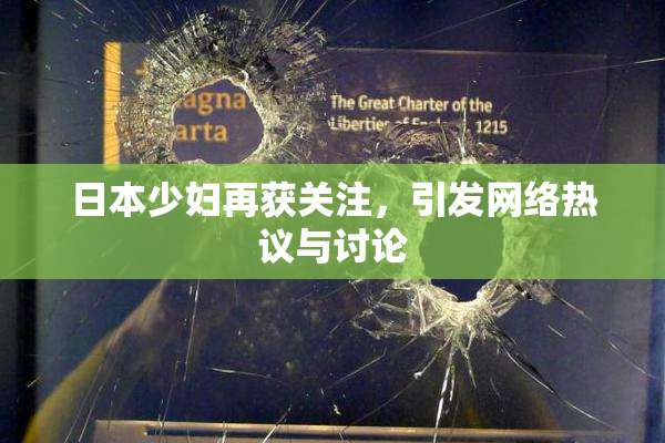 日本少妇再获关注，引发网络热议与讨论