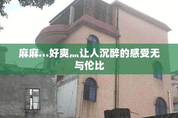 麻麻…好爽灬让人沉醉的感受无与伦比
