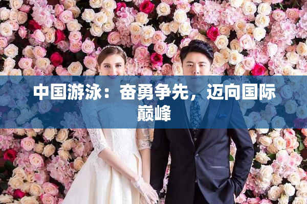 中国游泳：奋勇争先，迈向国际巅峰