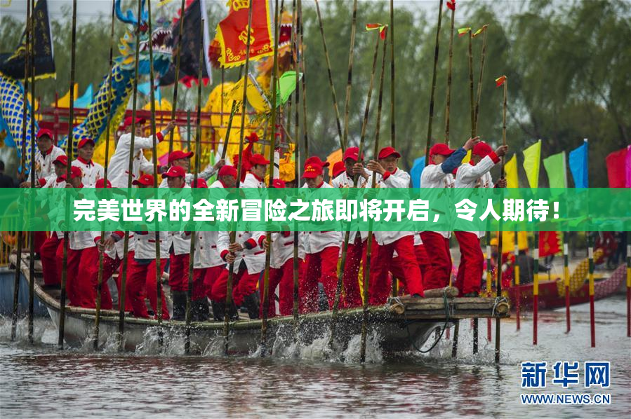 完美世界的全新冒险之旅即将开启，令人期待！