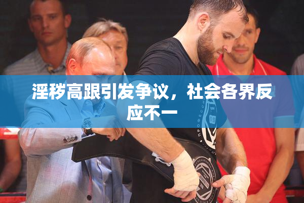淫秽高跟引发争议，社会各界反应不一