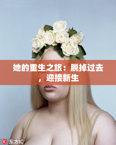 她的重生之旅：脱掉过去，迎接新生