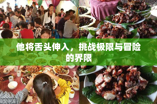 他将舌头伸入，挑战极限与冒险的界限